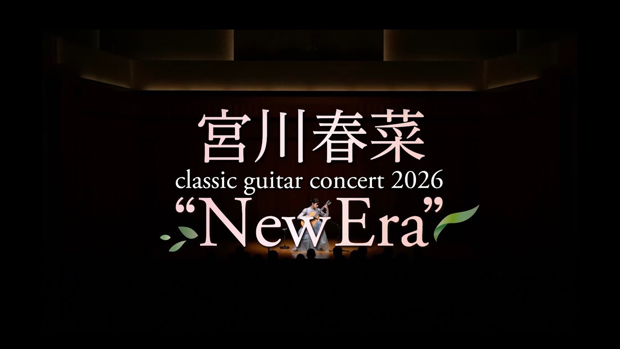 宮川春菜 classic guitar concert 2026“New Era” WebCM