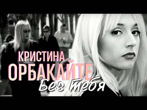 Кристина ОРБАКАЙТЕ - Без тебя /HD Remastered/