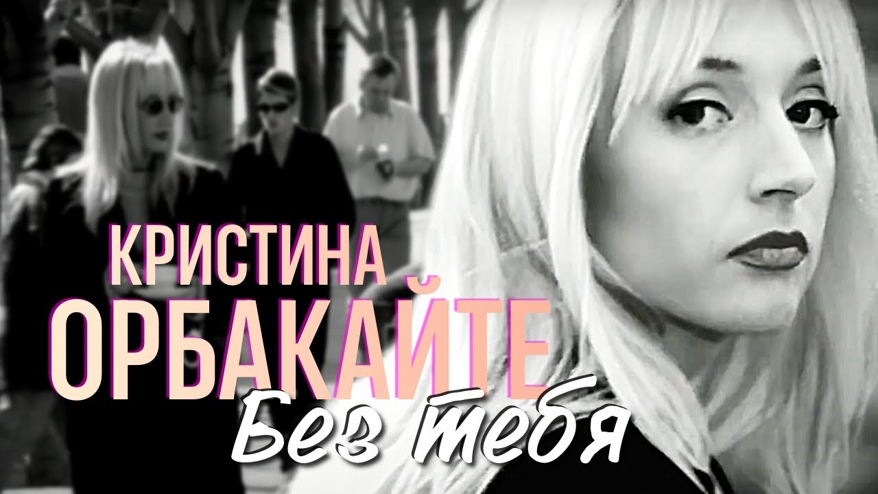 Кристина ОРБАКАЙТЕ - Без тебя