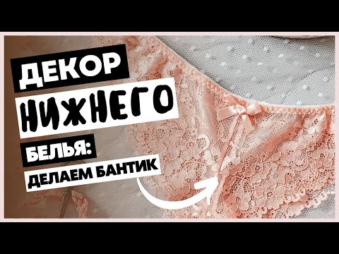 Как сделать и 'фабрично' пришить бантик на кружевные трусики ручной работы. Шьем нижнее белье