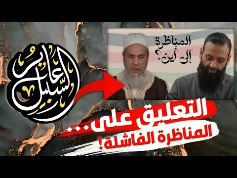 لماذا رفض المتحدثان مناظرة محمد شمس الدين لشمس الدين الجزائري؟