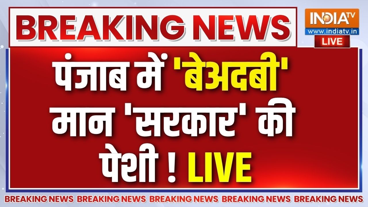 Punjab News Live : पंजाब सरकार को अकाल तख्त साहिब का फरमान | CM Bhagwant Man