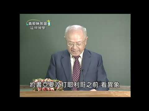 信仰的實踐（六）