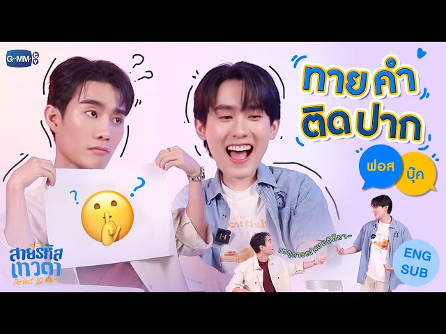 ทายคำติดปากทดสอบความรู้ใจไปกับ "ฟอส-บุ๊ค"