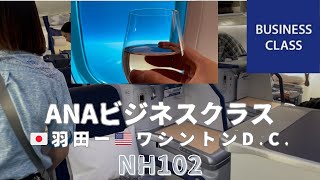 【ANAビジネスクラス】雨漏り⁈12時間フライトNH102🇺🇸アメリカワシントンD.C.へ