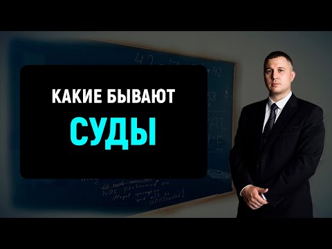 Какие бывают суды в РФ | Российская судебная система