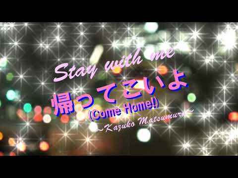 mashup parody // Kaette koiyo(Come Home!)/Stay with me -Kazuko Matsumura