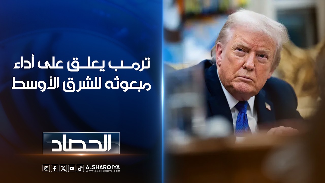 فيديو | ترمب يعلق على أداء مبعوثه للشرق الأوسط في العراق