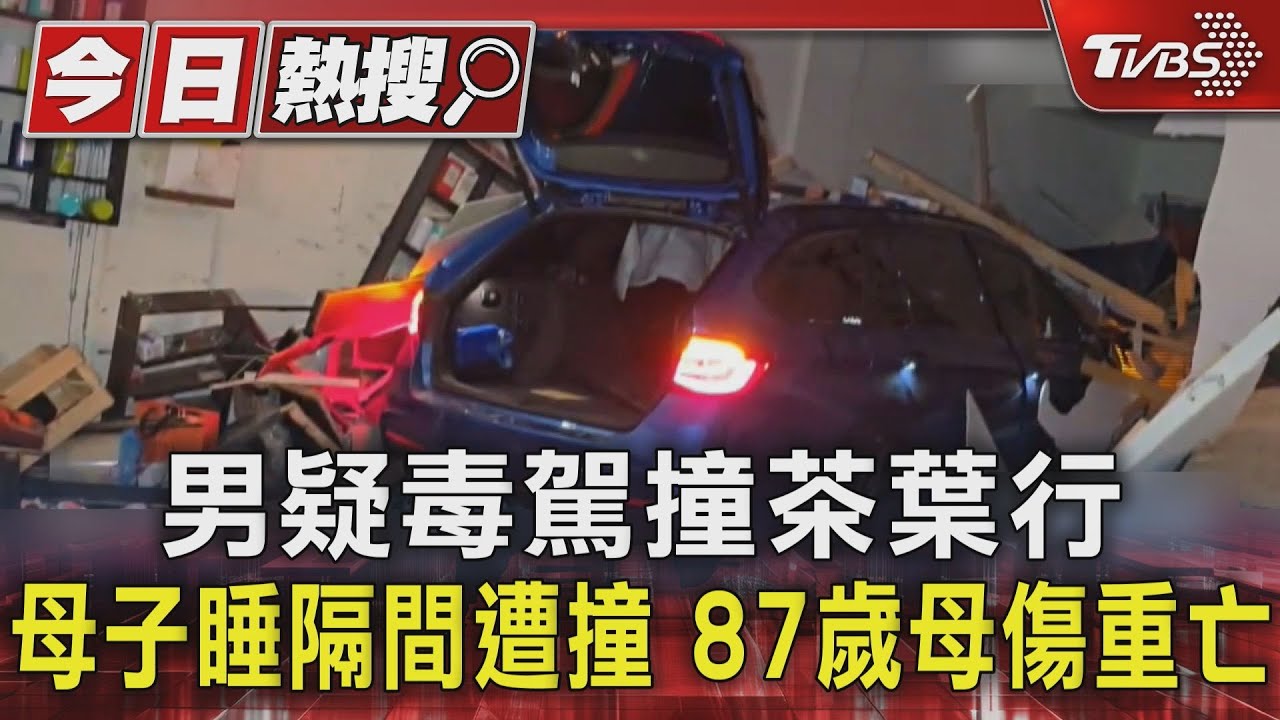 深夜暴衝!毒駕男撞茶行奪命 87歲嬤睡夢中遭撞亡 上鋪兒倖存