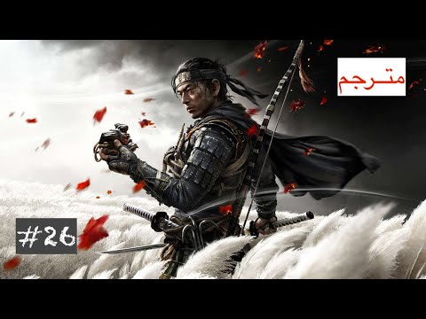 Ghost of Tsushima - Walkthrough Part 26 (Secondary Missions) [PS4] - No Commentary - مترجم