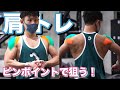 【筋トレ初心者】肩トレ!ピンポイントで鍛える6種目
