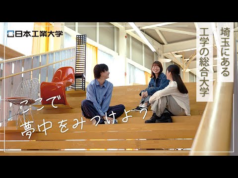 【夢中が見つかる  工学の総合大学】日本工業大学イメージムービー
