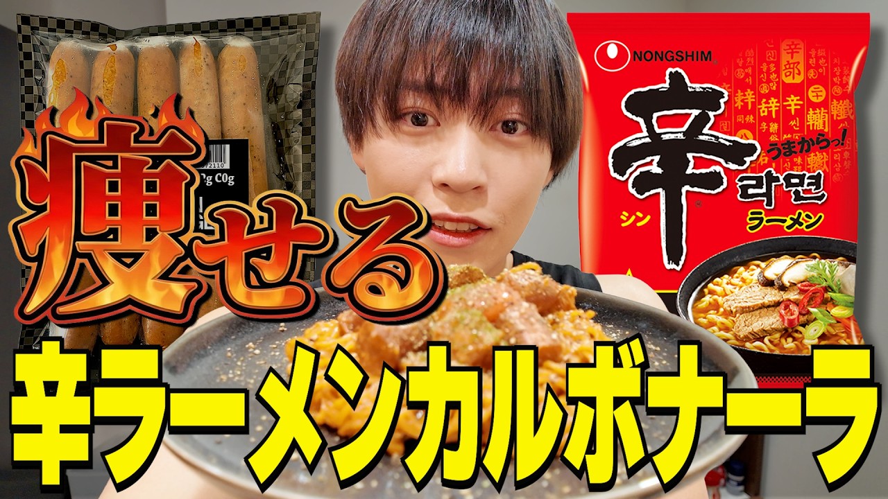 【永久保存版】痩せる辛ラーメンカルボナーラ、作っちゃいました。