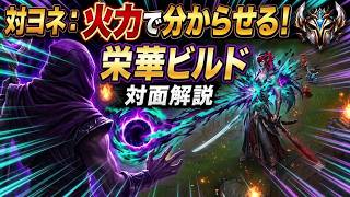 ヨネのトレードを火力で分からせる。栄華ビルドで仕掛けるマルザハール対面攻略　[LOL]