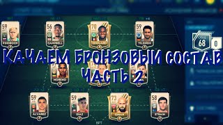 КАЧАЕМ БРОНЗОВЫЙ СОСТАВ ЧАСТЬ 2. МАТЧ ПРОТИВ РЕЙТИНГА 102!!!