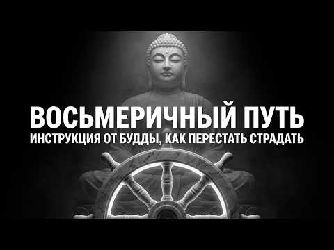 Восьмеричный путь: инструкция Будды, как перестать страдать