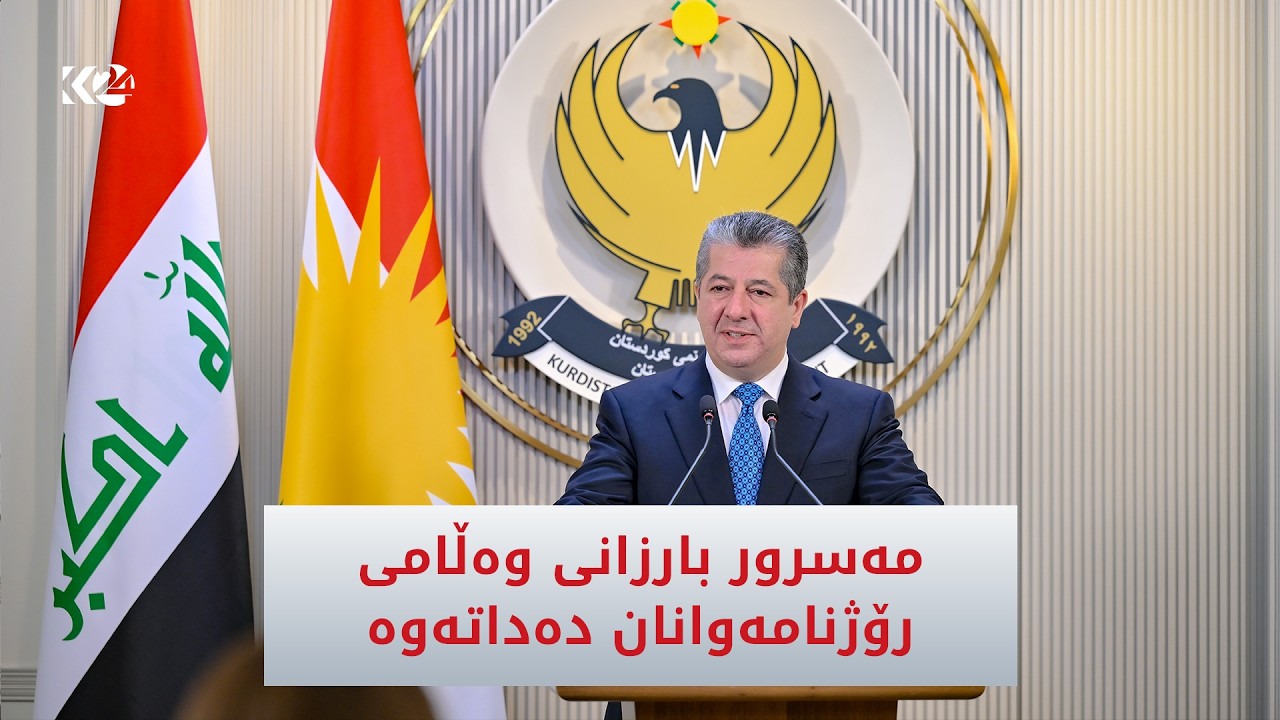 ڤیدیۆ | سەرۆکوەزیران مەسرور بارزانی وەڵامی رۆژنامەوانان دەداتەوە