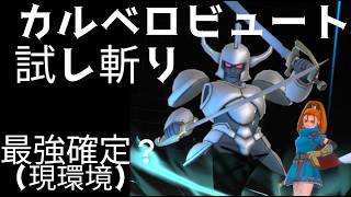 スマグロ実況21【カルベロビュート試し斬り！現時点最強かもしれん   】わいわい堂画