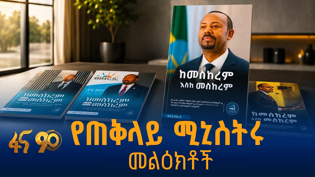 ለአንባቢያን የቀረበው «ከመስከረም እስከ መስከረም» መጽሐፍ
