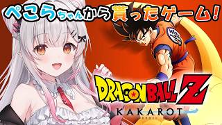 【ドラゴンボール Z KAKAROT】ぺこちゃんからもらったゲーム！ドラゴンボールZ カカロットを初見でやるぞ！【周防パトラ】