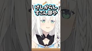 けしからんすこん部を監視する白上フブキ #ホロライブ #ホロライブ切り抜き #白上フブキ