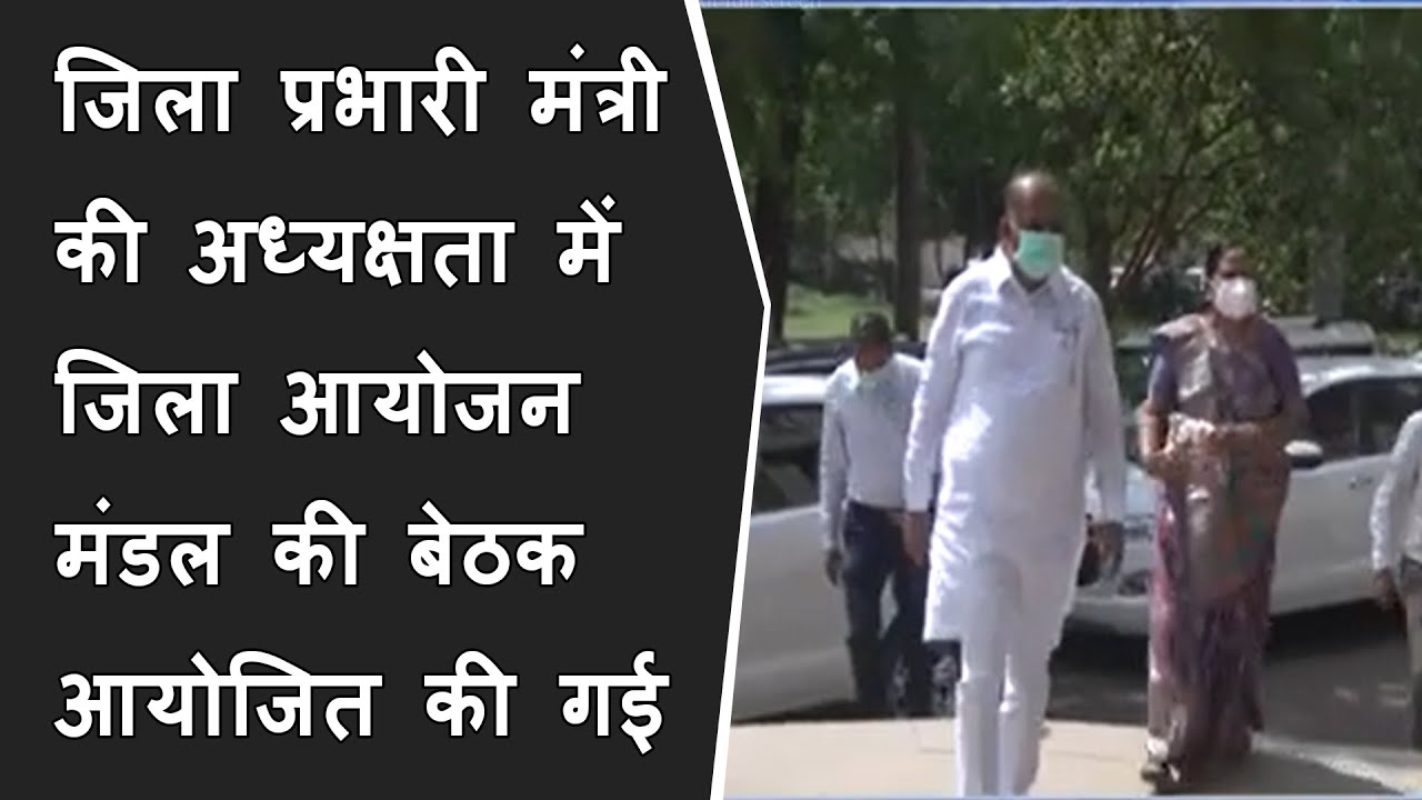 जिला प्रभारी मंत्री बचुभाई खाबड़ की अध्यक्षता में जिला आयोजन मंडल की बेठक आयोजित की गई BRG NEWS