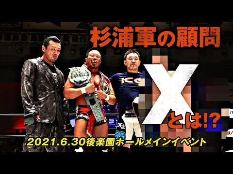 【杉浦軍の顧問Xとは!?】7.11仙台決戦へ向け丸藤と杉浦が激突！丸藤正道＆田中将斗＆望月成晃＆宮本裕向vs杉浦貴＆桜庭和志＆村上和成＆X 2021.6.30後楽園ホール｜プロレスリング・ノア