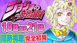 【#同時視聴 】完全初見で『ジョジョの奇妙な冒険』18話から21話まで見るよ！【#vtuber 】
