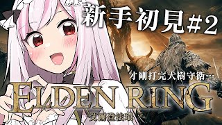 [Vtub] 妮卡‧沃爾  艾爾登法環#2 