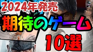 2024年期待の新作ゲーム10選！　今年も既に神ゲーが大豊作！？【Mikky（みっきー）】