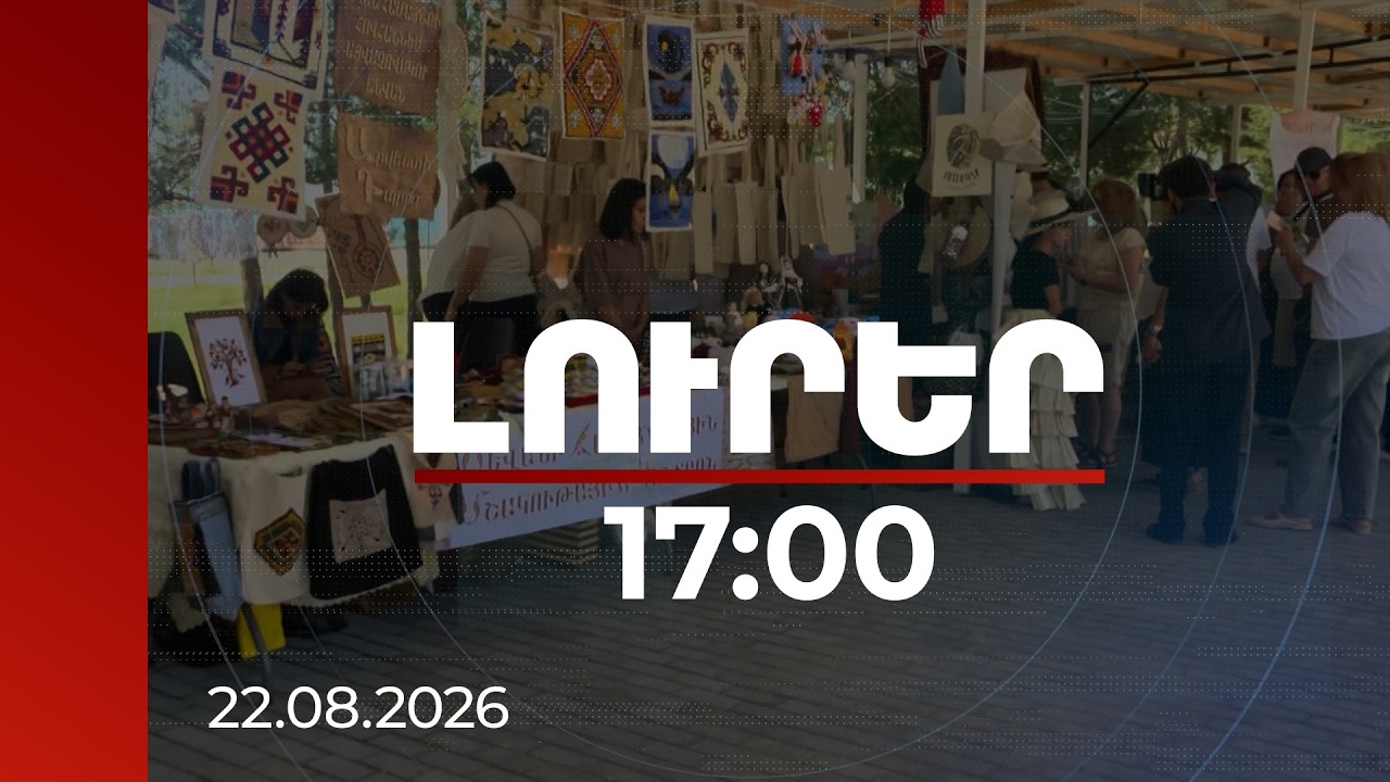 Լուրեր 17:00 | 200-ից ավելի երաժիշտներ «Սևան ֆեստիվալ սիթի»-ում. ընթանում է «Վարչաֆեստը» |22.08.2026