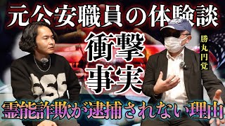 Download lagu 《霊能詐欺が捕まらない本当の理由：勝丸円覚コラボ》こんな事件は日本で数えきれないほどあるそうです mp3