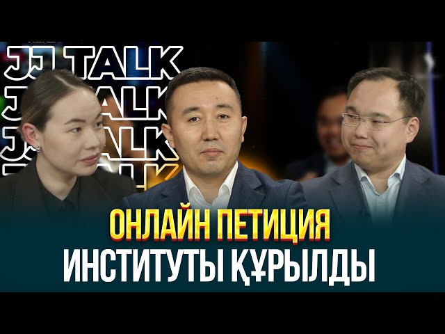 Онлайн петиция институты құрылды