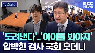 '도려낸다'..'아이들 봐야지' 압박한 검사 국회 오더니 [뉴스.zip/MBC뉴스]