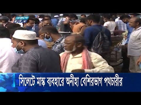 সিলেটে মাস্ক ব্যবহারে অনীহা বেশির ভাগ পথচারীর