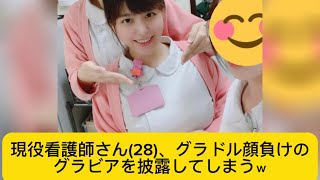 現役看護師さん(28)、グラドル顔負けのグラビアを披露してしまうｗ#イケおじ認定 #看護師