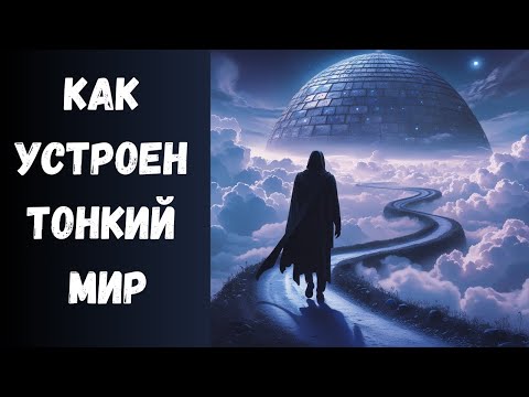 Что представляет собой Тонкий Мир