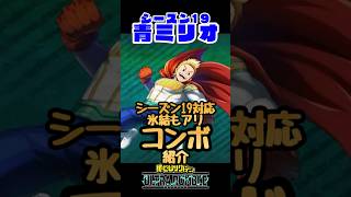 【ヒロアカUR】シーズン19 ミリオコンボ（氷結あり） #ヒロアカUR #myheroultrarumble #ヒロアカ #僕のヒーローアカデミア