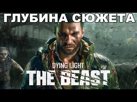ГЛУБЖЕ, ЧЕМ ТЫ ДУМАЛ: Dying Light: The Beast | Анализ Сюжета