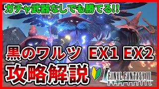 【FF7EC】FF9コラボイベント攻略！黒のワルツEX1、EX2攻略解説します！【ファイナルファンタジー7エバークライシス/FF7EverCrisis】