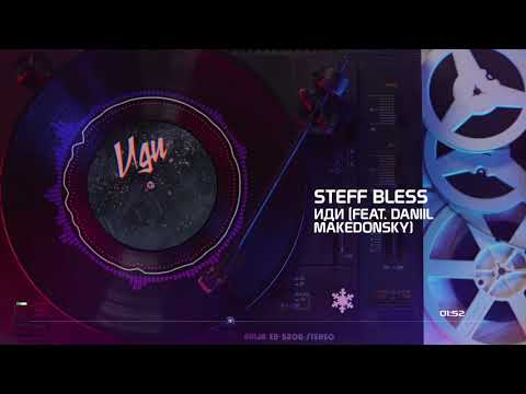 STEFF BLESS - Иди (feat. DANIIL MAKEDONSKY)