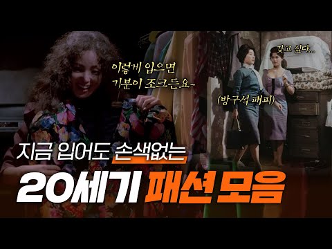 20세기 데일리룩 특징: 생각보다 올드하지 않음 👗