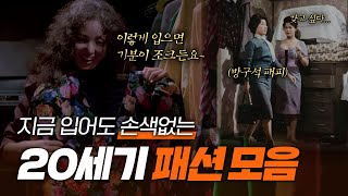20세기 데일리룩 특징: 생각보다 올드하지 않음 👗