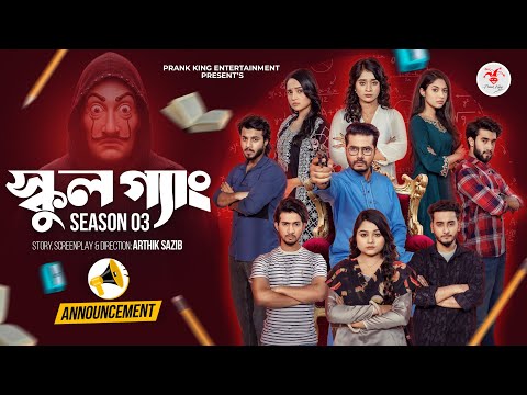 স্কুল গ্যাং | SCHOOL GANG | Season 03 Announcement | Prank King | Web Series 2025