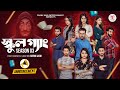 স্কুল গ্যাং SCHOOL GANG Season 03 Announcement Prank King Web Series 2025