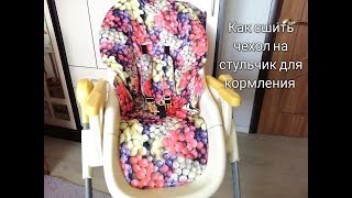 Чехол на стульчик для кормления с вышивкой