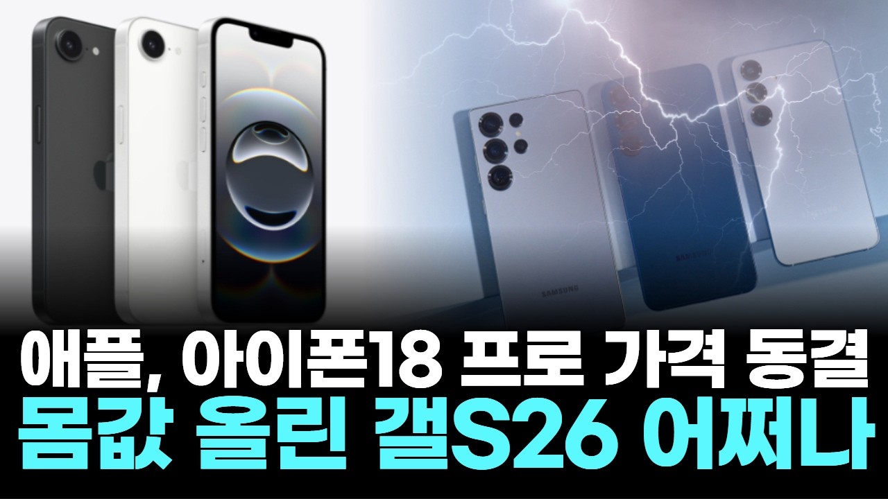 애플, 아이폰18 프로 가격 동결…몸값 올린 갤S26 어쩌나