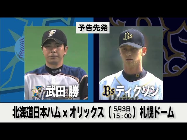 5/3の予告先発チェック!! 北海道日本ハム - オリックス