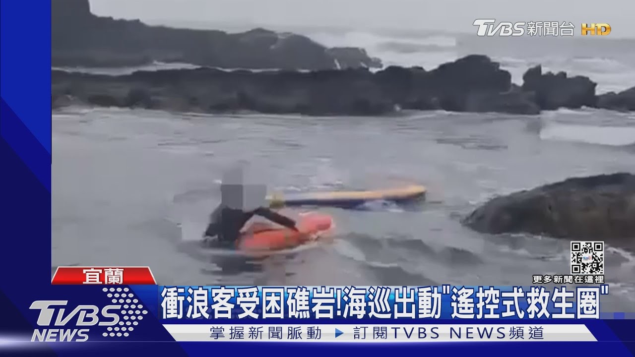 衝浪客受困礁岩！　海巡出動「遙控式救生圈」