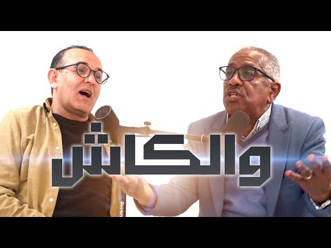 Imghrane podcast - Walkach | إمغران بودكاست - والكاش